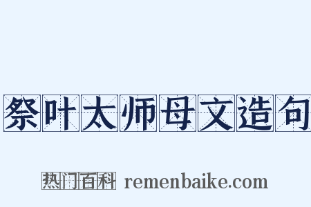 祭叶太师母文造句是什么意思的图片